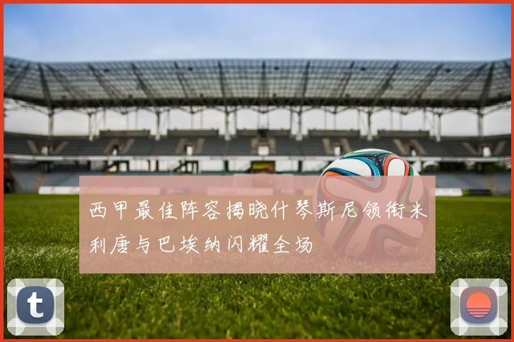 西甲最佳阵容揭晓什琴斯尼领衔米利唐与巴埃纳闪耀全场