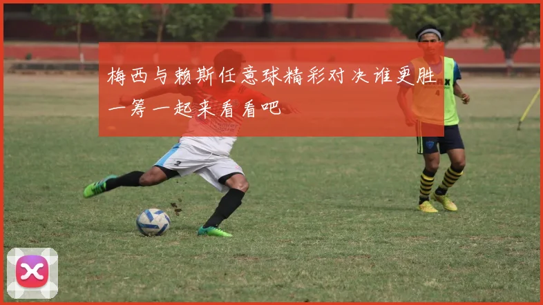 梅西与赖斯任意球精彩对决谁更胜一筹一起来看看吧