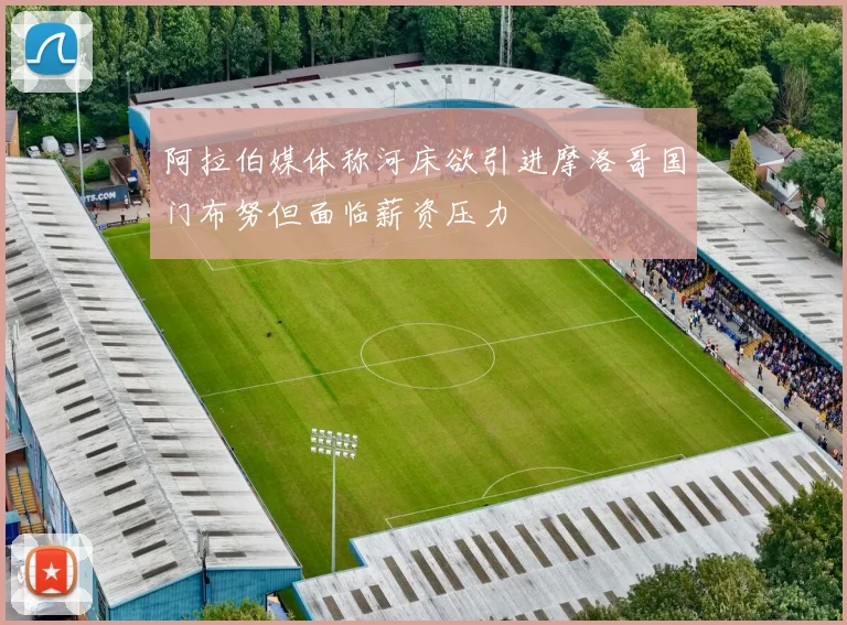 阿拉伯媒体称河床欲引进摩洛哥国门布努但面临薪资压力