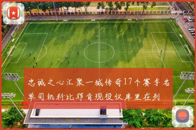 忠诚之心汇聚一城传奇17个赛季名单司机科比邓肯现役仅库里在列