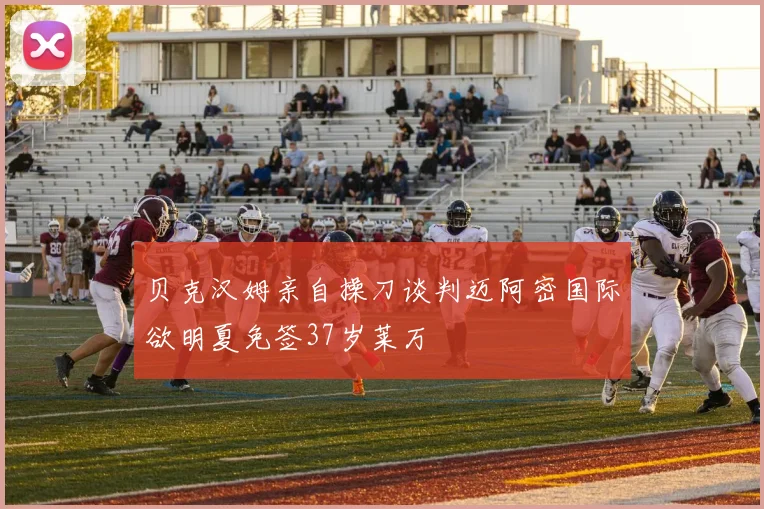 贝克汉姆亲自操刀谈判迈阿密国际欲明夏免签37岁莱万