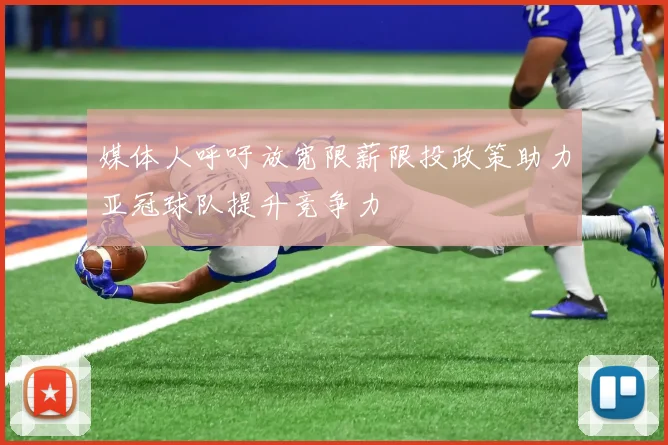 媒体人呼吁放宽限薪限投政策助力亚冠球队提升竞争力