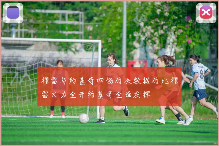 穆雷与约基奇四场对决数据对比穆雷火力全开约基奇全面发挥