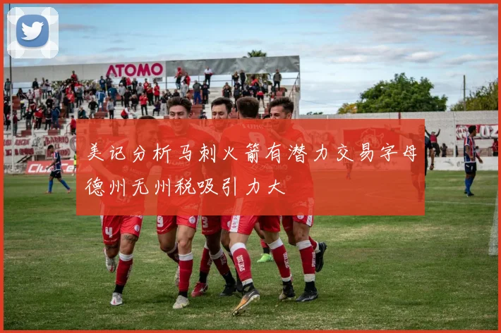 美记分析马刺火箭有潜力交易字母德州无州税吸引力大