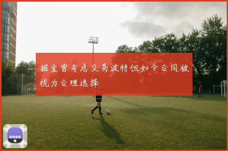 掘金曾考虑交易波特但如今合同被视为合理选择