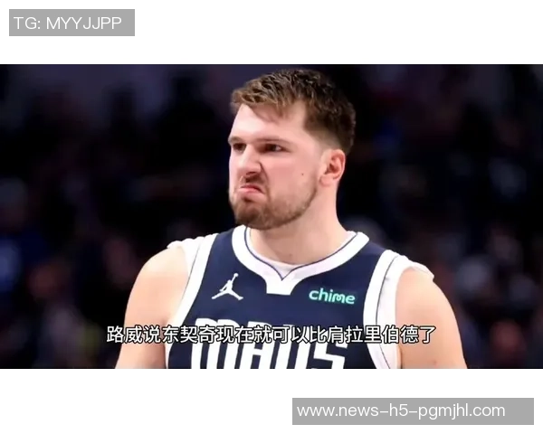 路威直言东契奇需调整态度或许经历更多总决赛失利才能成长 路威直言东契奇需调整态度或许经历更多总决赛失利才能成长